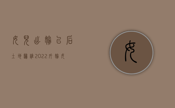 女儿出嫁以后土地归谁（2022外嫁女出嫁后,土地就应该无条件收回吗）