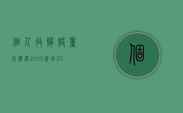 个人收贿赂量刑标准2020规定（2022受贿罪的处罚标准）