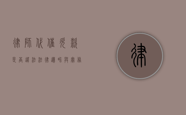 律师代催欠款是否违法？法律边界与实务探讨
