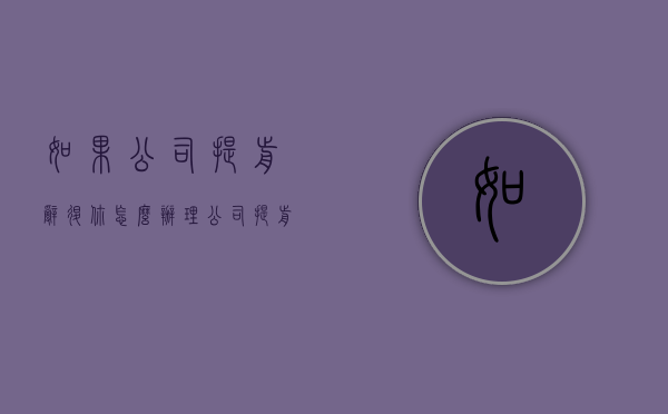如果公司提前辞退你怎么办理（公司提前辞退员工）