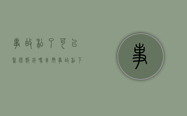 事故私了可以医保报销吗（车辆事故私下解决协议书）