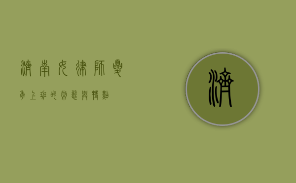 济南女律师，夏季上班的常态与特点