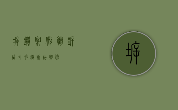 拆迁案例胜诉指引（拆迁诉讼案例）