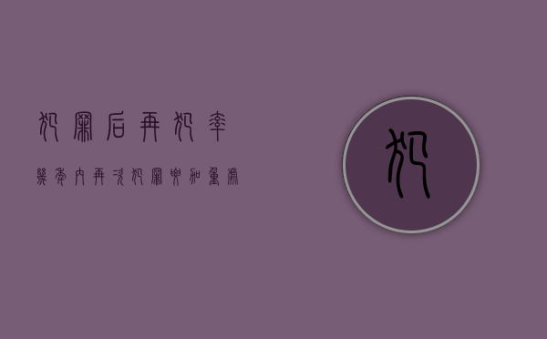 犯罪后再犯率（几年内再次犯罪要加重处罚的情形）