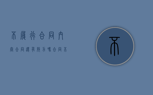 不履行合同内容合同还有效力吗（合同不履行怎么办）