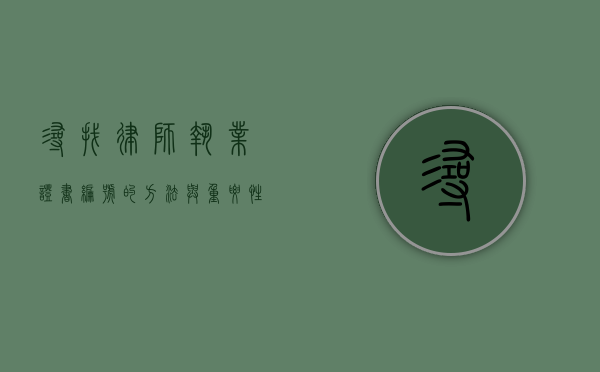 寻找律师执业证书编号的方法与重要性