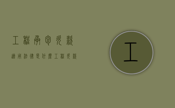 工程承包欠款适用法律是什么（工程欠款农民工怎么处理）