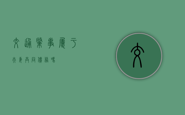 交通肇事属于夫妻共同债务吗