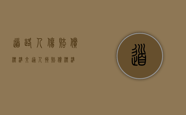 道路人伤赔偿标准（交通人损赔偿标准）