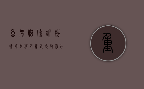 重庆借条诉讼律师如何收费（重庆讨债公司）