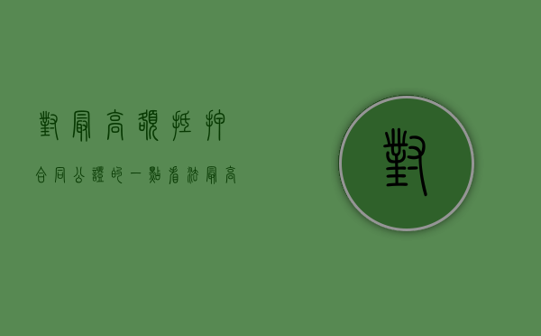 对《最高额抵押合同》公证的一点看法（最高额抵押合同法律规定）