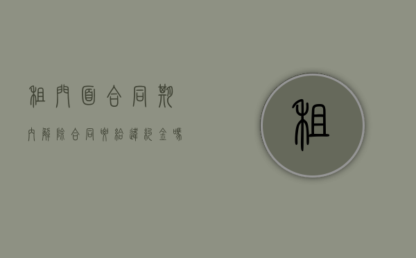租门面合同期内解除合同要给违约金吗怎么办（门面租赁合同解除）