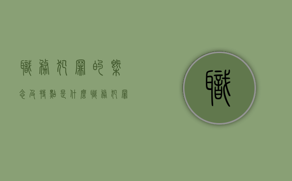 职务犯罪的概念及特点是什么？（职务犯罪的特点及其犯罪行为规律）