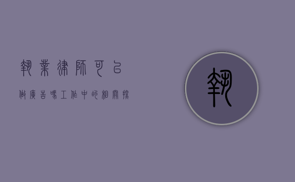 执业律师可以做广告吗？工作中的相关探讨
