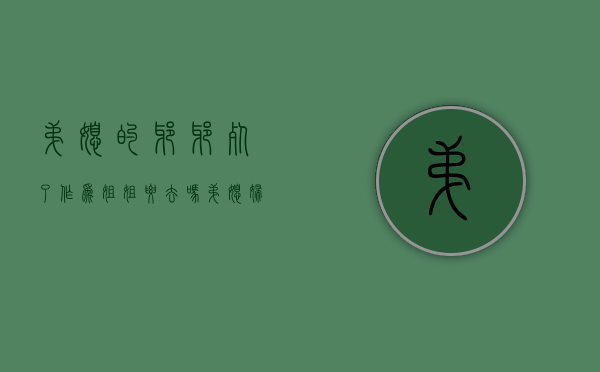 弟媳的爷爷死了,作为姐姐要去吗（弟媳妇他爸死了用去吗）