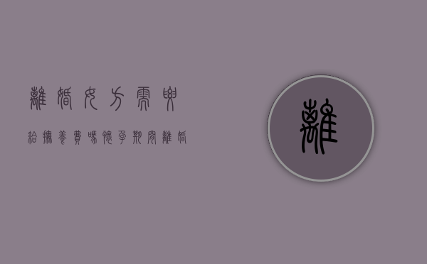 离婚女方需要给抚养费吗（怀孕期间离婚怎么解决）