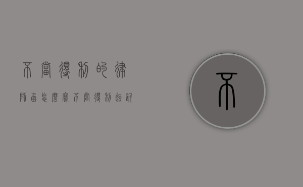 不当得利的律师函怎么写（不当得利起诉需要律师吗）