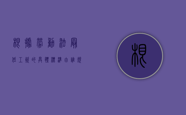 根据劳动法,最低工资的具体标准由谁规定?（劳动法最低工资标准是多少钱）