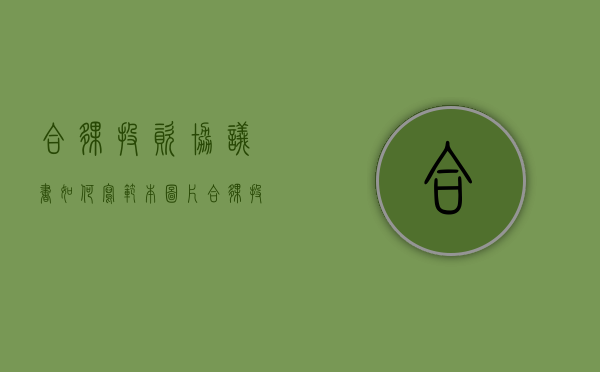 合伙投资协议书如何写范本图片（合伙投资协议书如何写范本模板）