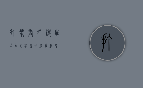 打架当时没事,半年后还会承担责任吗