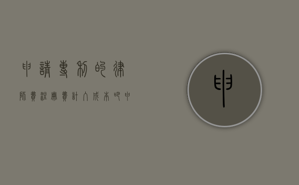 申请专利的律师费注册费计入成本吧（申请专利的律师费计入）