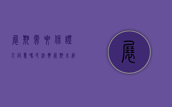 展期需要保证人同意吗（民法典展期未经保证人同意）