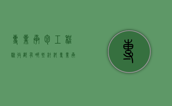 专业承包工程验收都有哪些材料（专业承包资质申请条件）