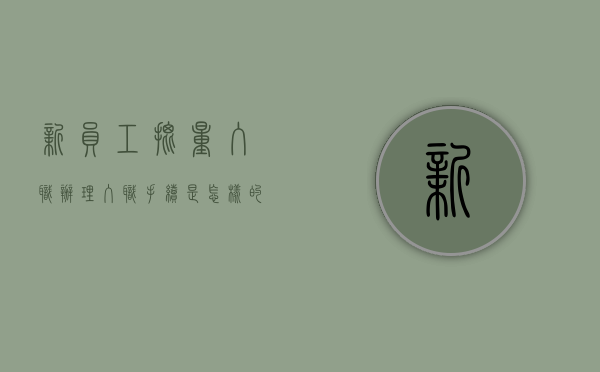 新员工批量入职办理入职手续是怎样的（入职流程审批很久）