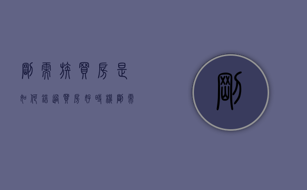 刚需族买房是如何错过买房好时机（刚需怎么买房）