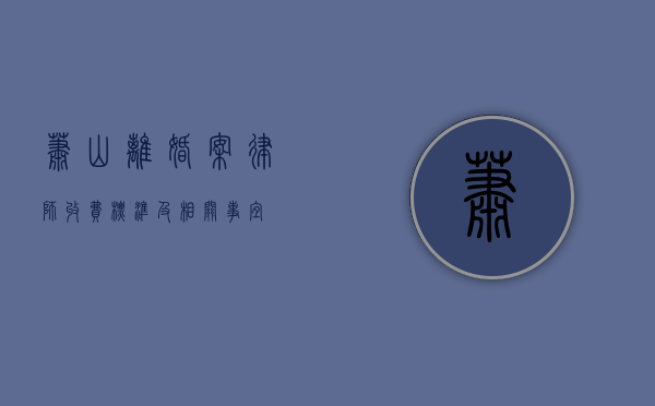 萧山离婚案律师收费标准及相关事宜