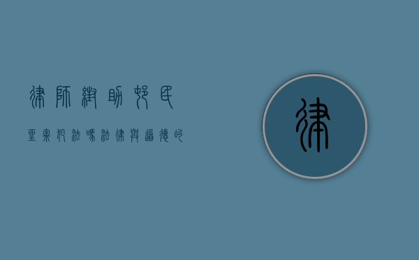 律师帮助村民坐牢犯法吗？法律与道德的边界探讨