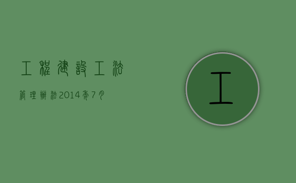 工程建设工法管理办法（2014年7月16日施行）（工程建设法规的实施包括几方面内容?）