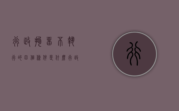 行政拘留不执行的四个条件是什么（行政拘留不执行的法律条款规定是什么）
