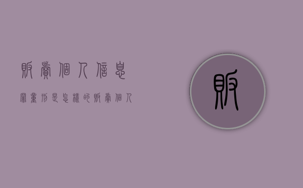 贩卖个人信息罪量刑是怎样的（贩卖个人信息罪立案标准）