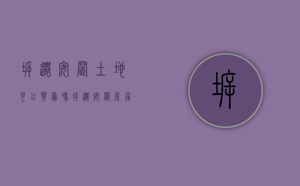 拆迁安置土地可以买卖吗（拆迁安置房屋能否买卖）