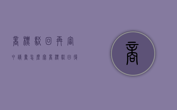 商标驳回再审申请书怎么写（商标驳回复审结束是不是证明失败了）