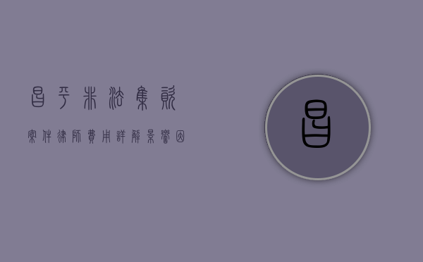 昌平非法集资案件律师费用详解，影响因素与合理预算