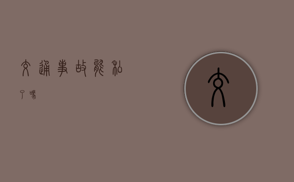 交通事故能私了吗