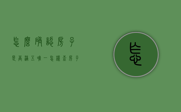 怎么确认房子是否满五唯一（怎样查房子是不是满五唯一）