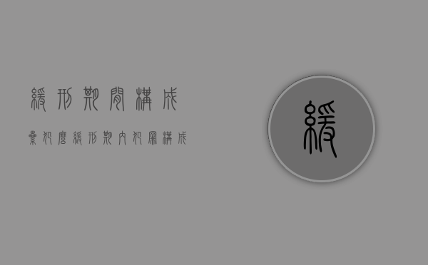 缓刑期间构成累犯么（缓刑期内犯罪构成累犯吗）