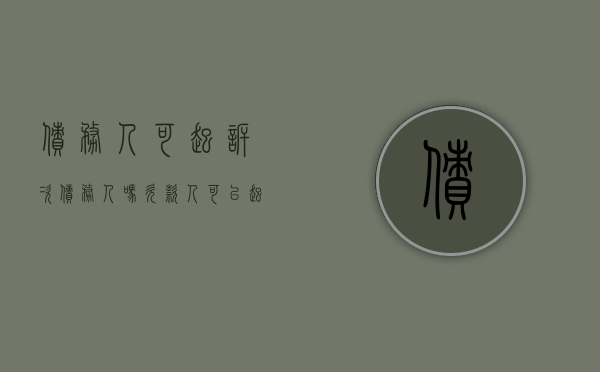 债务人可起诉次债务人吗（欠款人可以起诉借款人吗）
