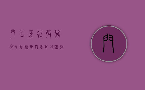 门面房征收赔偿是怎样的（门面房拆迁赔偿怎么算）
