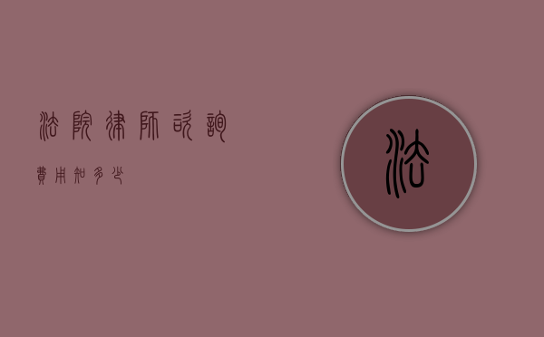 法院律师咨询费用知多少？