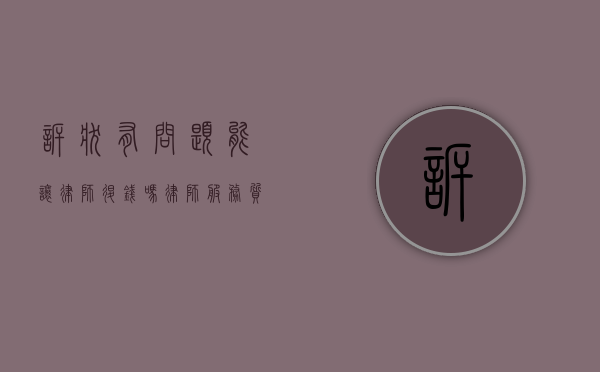 诉状有问题能让律师退钱吗？律师服务质量的探讨