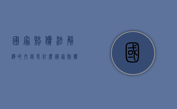 国家赔偿法解释的内容是什么？（国家赔偿法的作用）