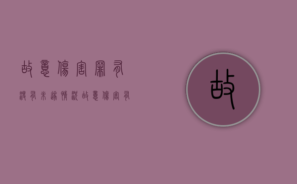 故意伤害罪有没有未遂情况（故意伤害有未遂情节吗）