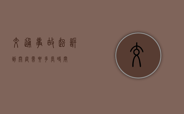 交通事故起诉到开庭需要多长时间
