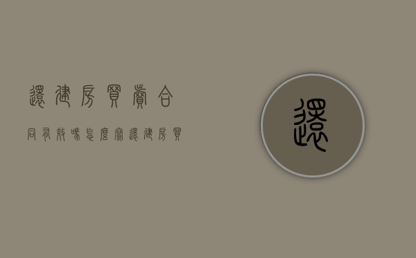 还建房买卖合同有效吗怎么写（还建房买卖合同有效吗现在）