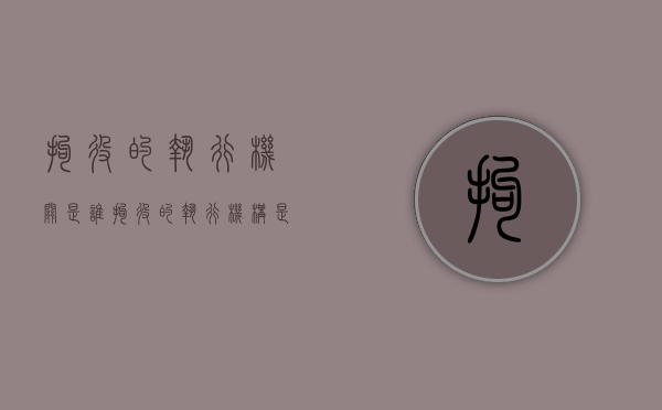 拘役的执行机关是谁（拘役的执行机构是什么）