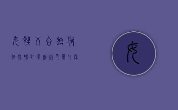 女性不合适做律师吗？打破刻板印象的探讨